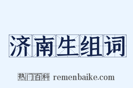 济南生组词是什么意思的图片